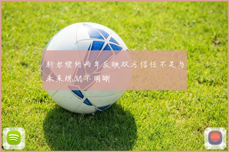 科尔续约两年反映双方信任不足与未来规划不明晰