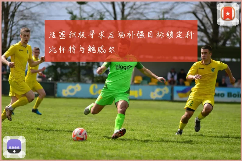 活塞积极寻求后场补强目标锁定科比怀特与鲍威尔