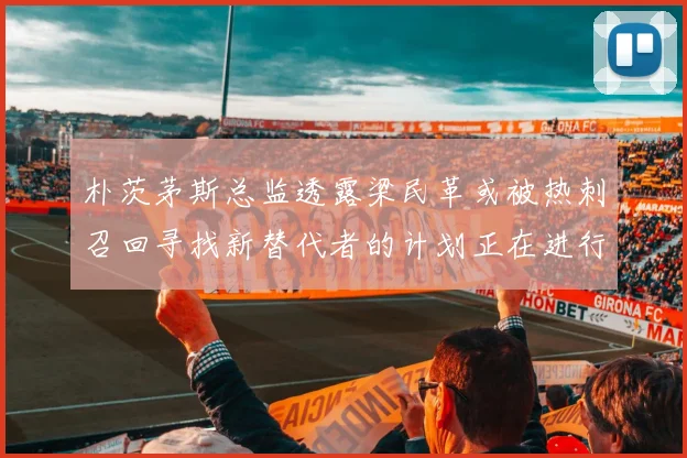 朴茨茅斯总监透露梁民革或被热刺召回寻找新替代者的计划正在进行中